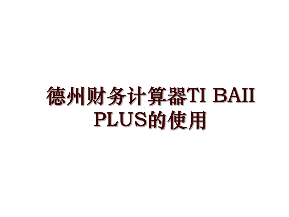 德州财务计算器TI-BAII-PLUS的使用课件.ppt_第1页