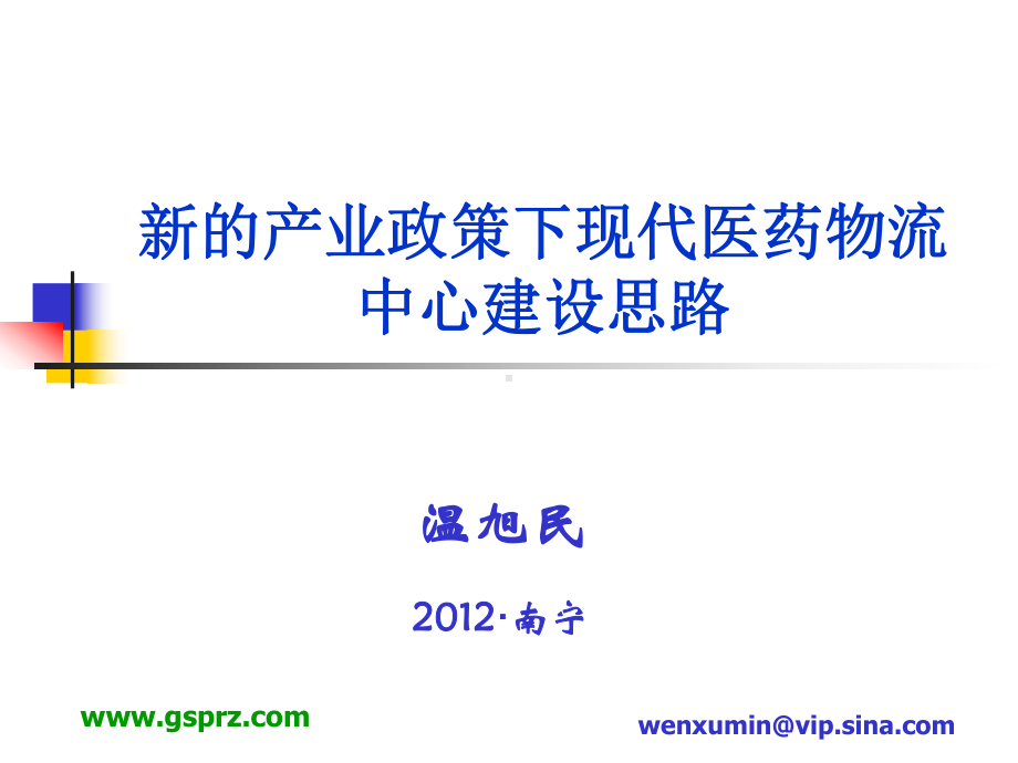 新的产业政策下现医药物流中心建设思路课件.ppt_第1页