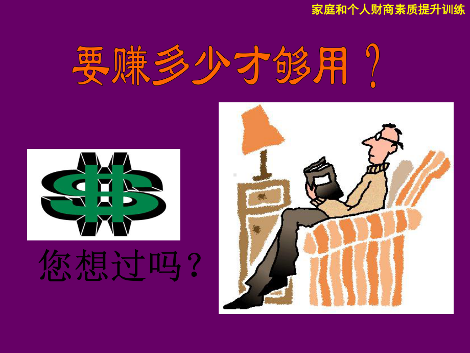 新的财商十堂课课件.ppt_第3页