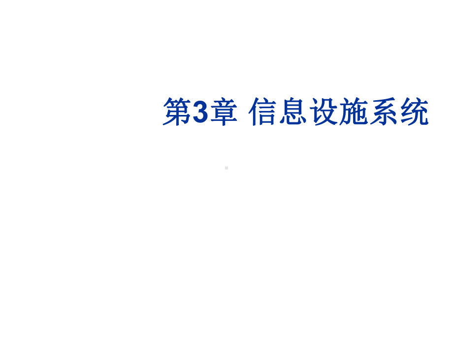 智能建筑概论第3章-信息设施系统课件.ppt_第1页