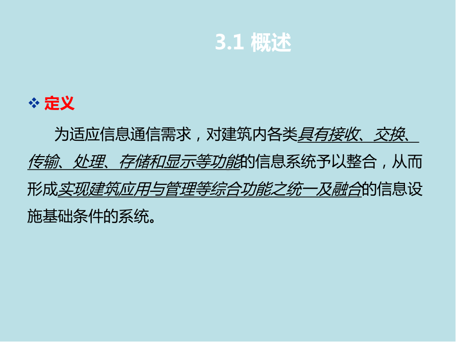 智能建筑概论第3章-信息设施系统课件.ppt_第2页