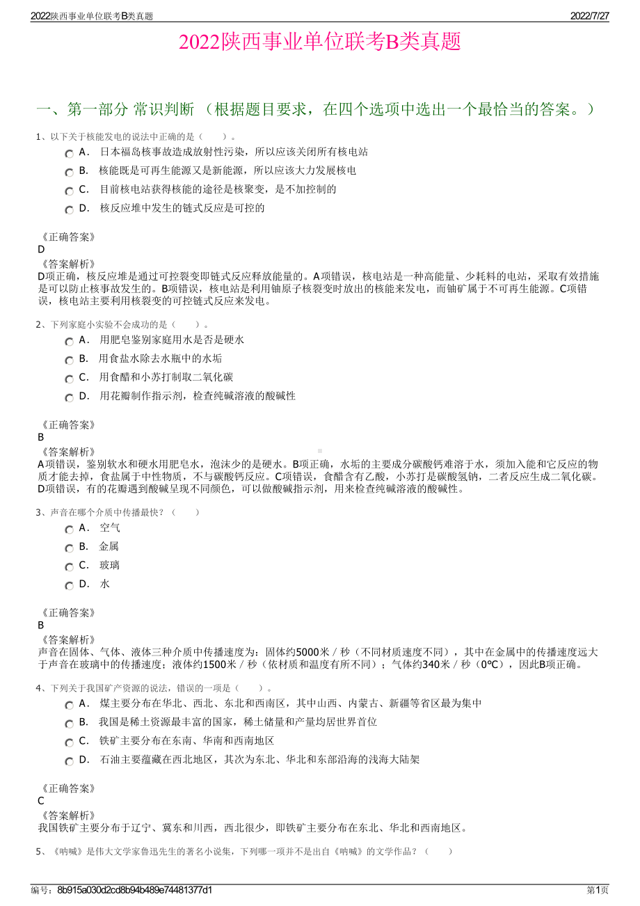 2022陕西事业单位联考B类真题＋参考答案.pdf_第1页