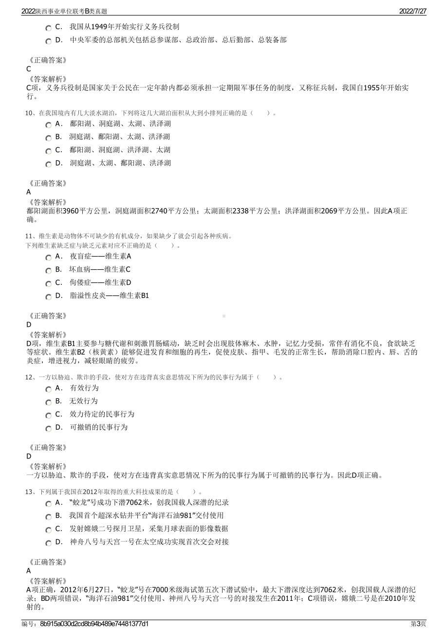 2022陕西事业单位联考B类真题＋参考答案.pdf_第3页