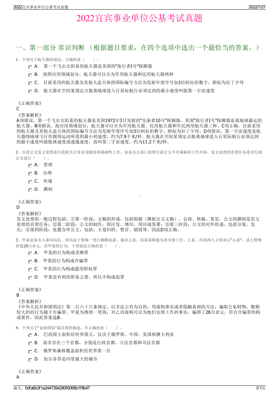 2022宜宾事业单位公基考试真题＋参考答案.pdf_第1页