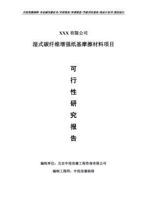 湿式碳纤维增强纸基摩擦材料项目可行性研究报告申请建议书.doc