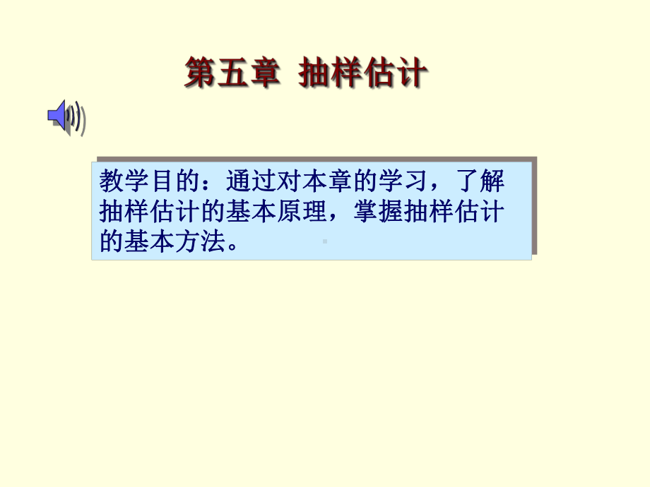 抽样推断的一般问题课件.ppt_第1页