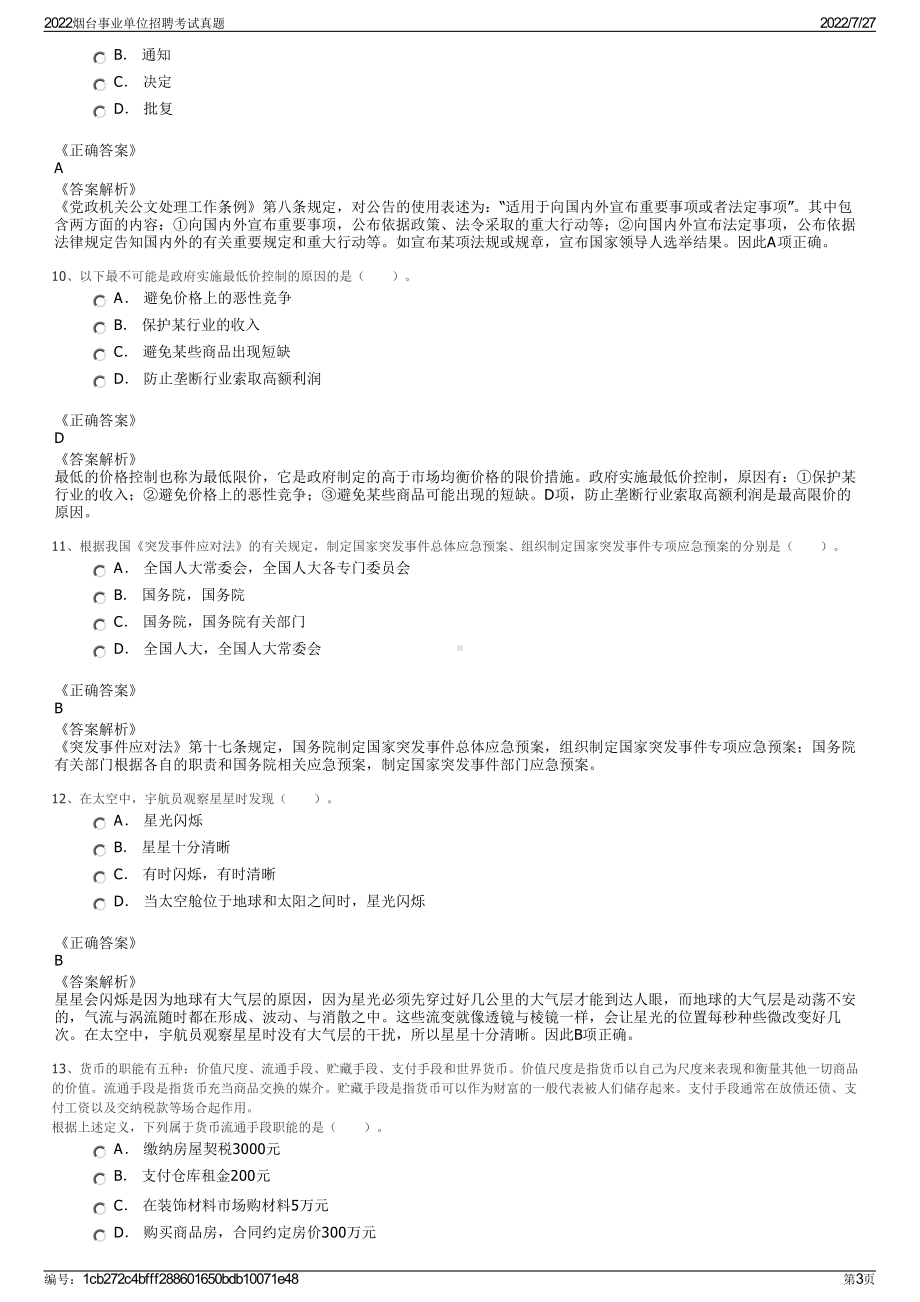 2022烟台事业单位招聘考试真题＋参考答案.pdf_第3页