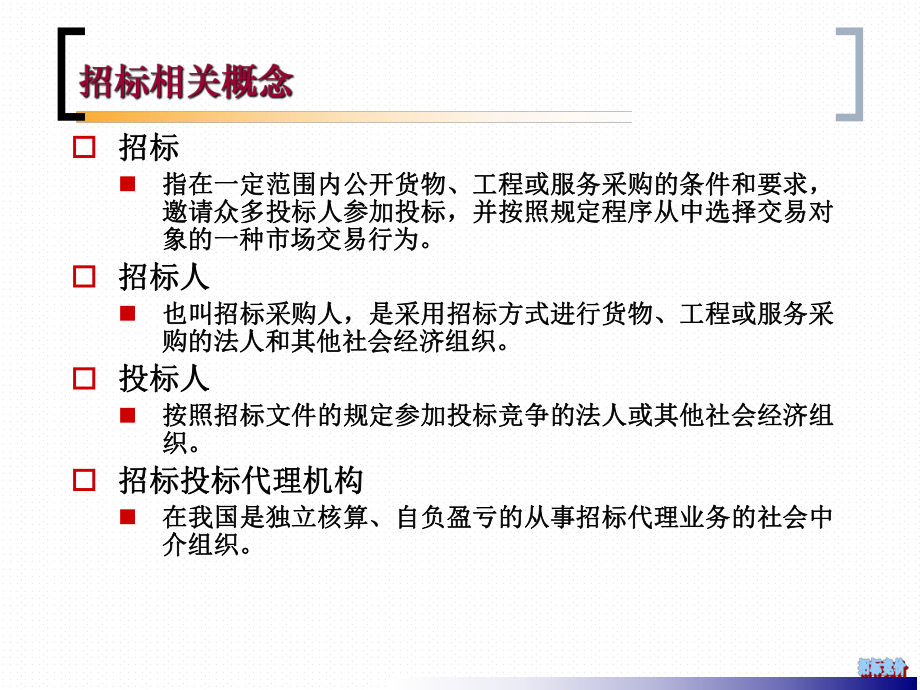 招投标与竞价谈判课件.ppt_第3页