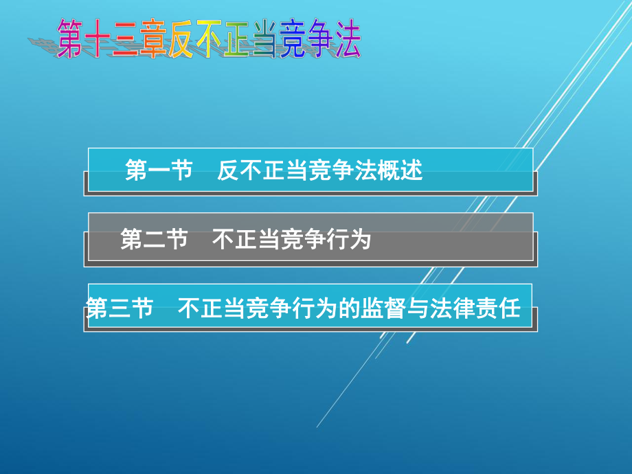 新编经济法第十三章-反不正当竞争法课件.ppt_第2页