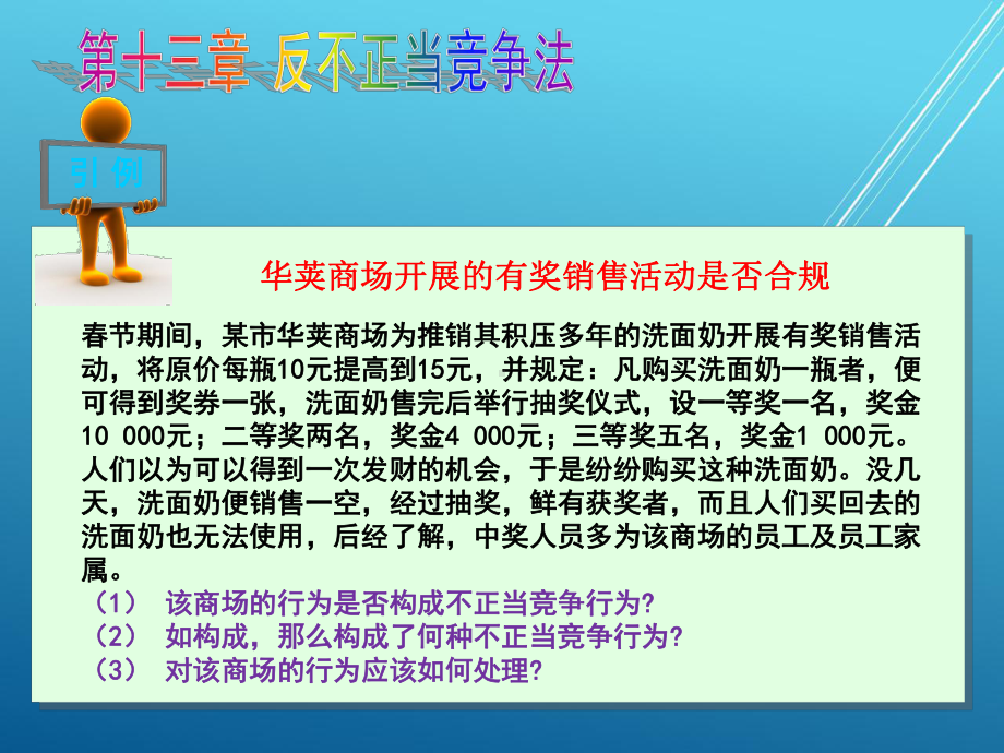 新编经济法第十三章-反不正当竞争法课件.ppt_第3页