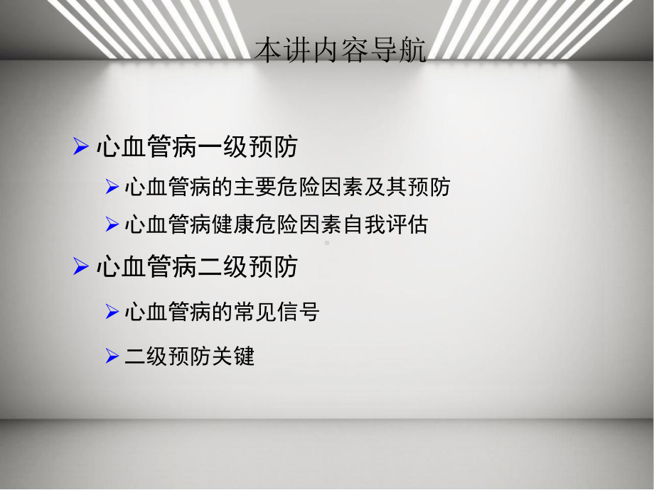 心血管病防治健康教育ppt课件.ppt_第3页