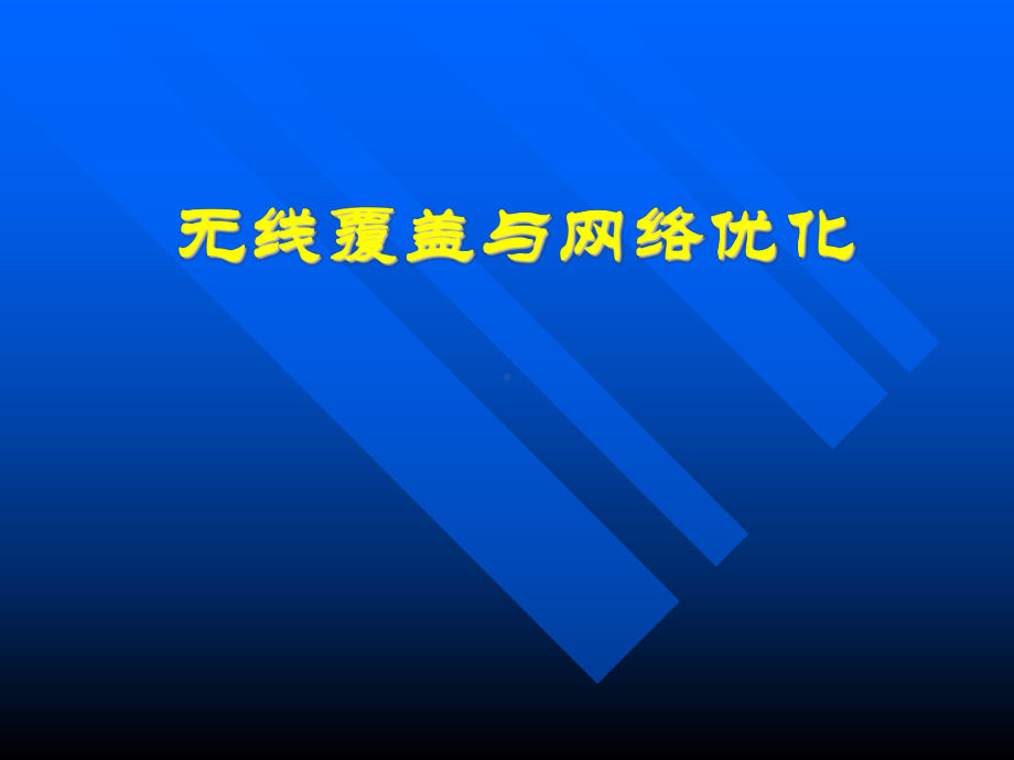 无线覆盖与网络优化课件.ppt_第1页