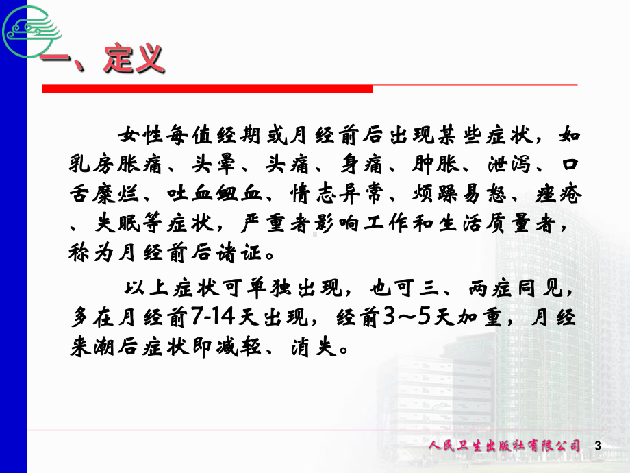 月经前后诸证课件.ppt_第3页