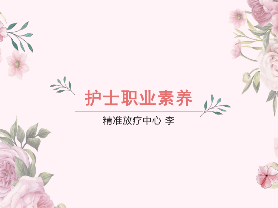 护士职业素养课件.ppt_第1页