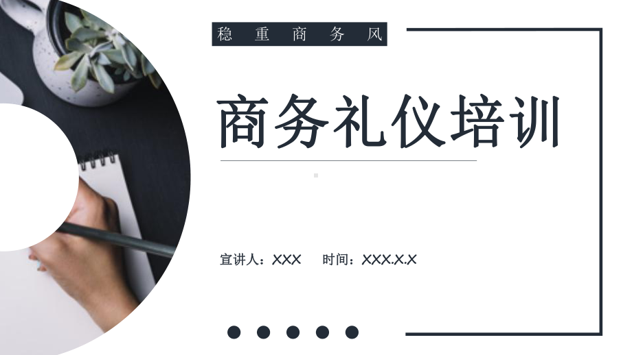 时尚大气企业商务礼仪培训PPT模板.pptx_第1页