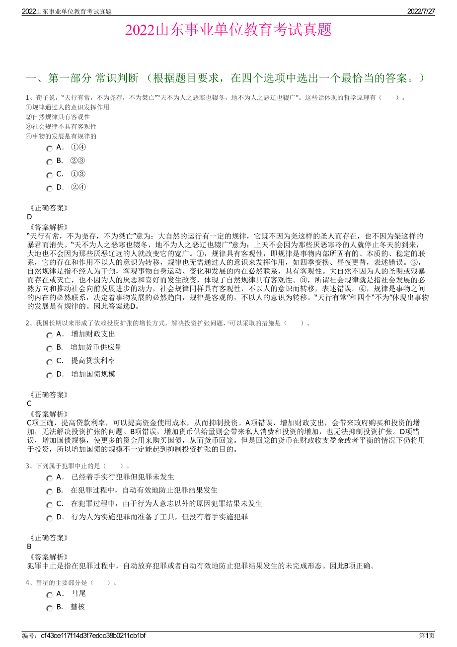 2022山东事业单位教育考试真题＋参考答案.pdf_第1页