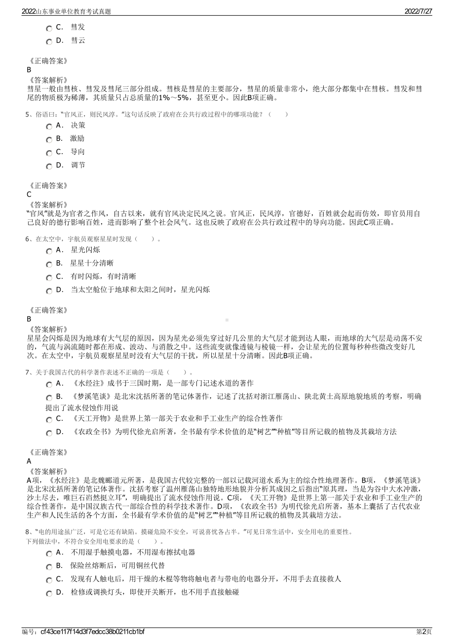 2022山东事业单位教育考试真题＋参考答案.pdf_第2页