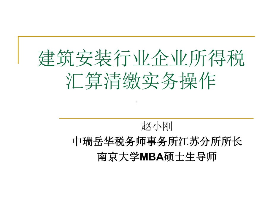 建筑安装业企业所得税课件.ppt_第1页