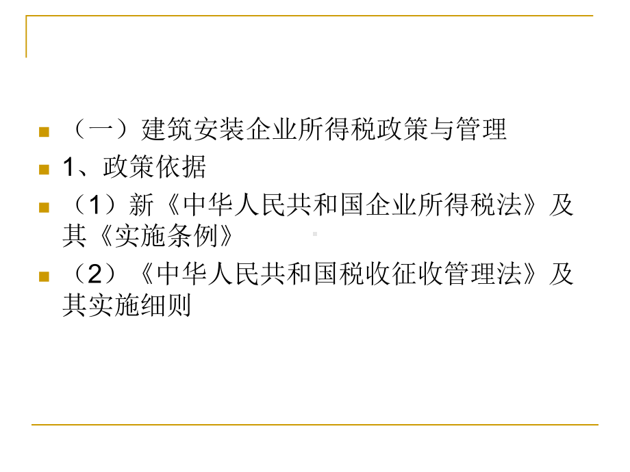 建筑安装业企业所得税课件.ppt_第2页