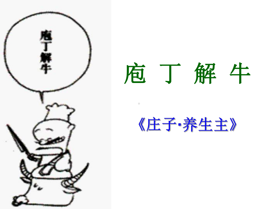 庖丁解牛ppt课件(7)全面版.ppt_第1页