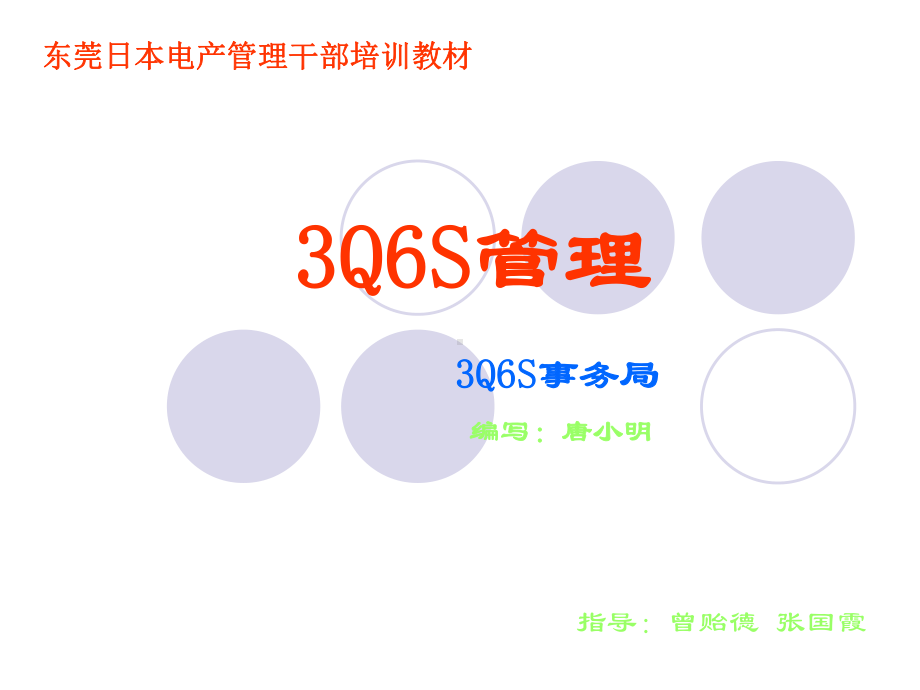 日本电产3Q6S管理-主任及以上(ppt)课件.ppt_第1页