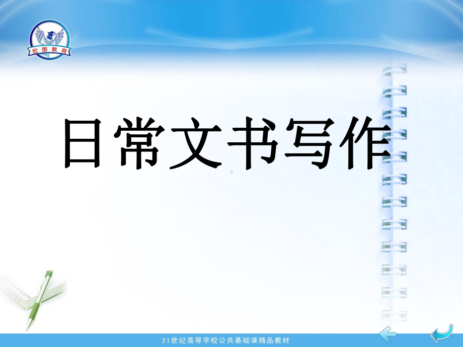 日常文书写作(ppt可编辑修改)课件.ppt_第1页