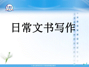 日常文书写作(ppt可编辑修改)课件.ppt