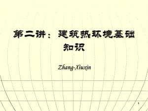 建筑物理第二讲建筑热环境基础知识课件11.pptx