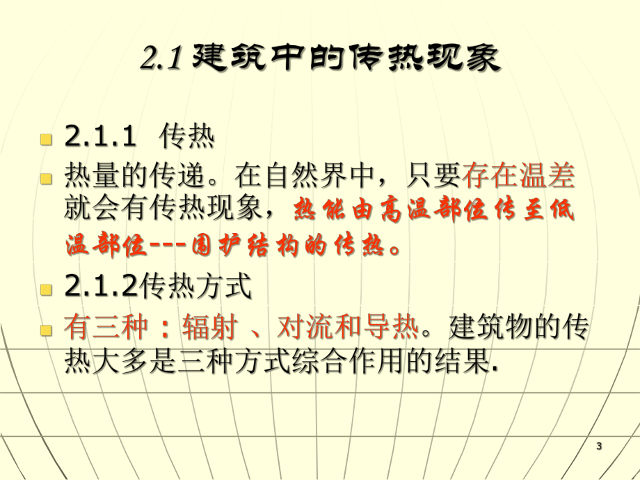 建筑物理第二讲建筑热环境基础知识课件11.pptx_第3页