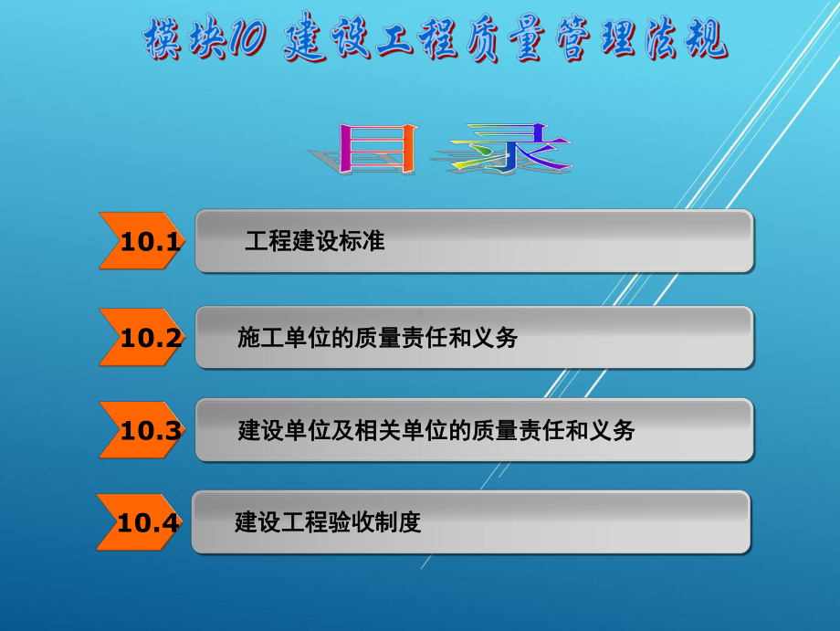 建设工程法规模块10课件.ppt_第2页