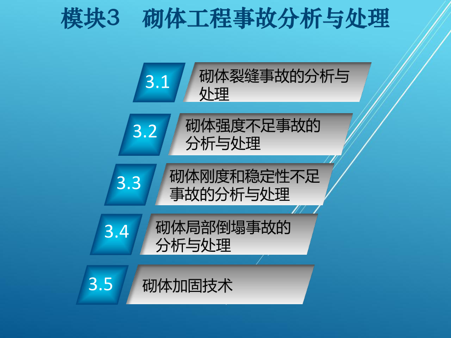 建筑工程质量事故分析与处理模块课件3.ppt_第2页