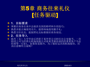 新编-商务礼仪实务与操作第5章商务往来礼仪-精品课件.ppt