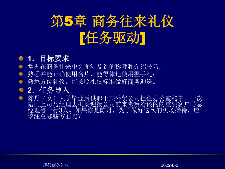 新编-商务礼仪实务与操作第5章商务往来礼仪-精品课件.ppt_第1页