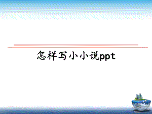 怎样写小小说ppt课件.ppt