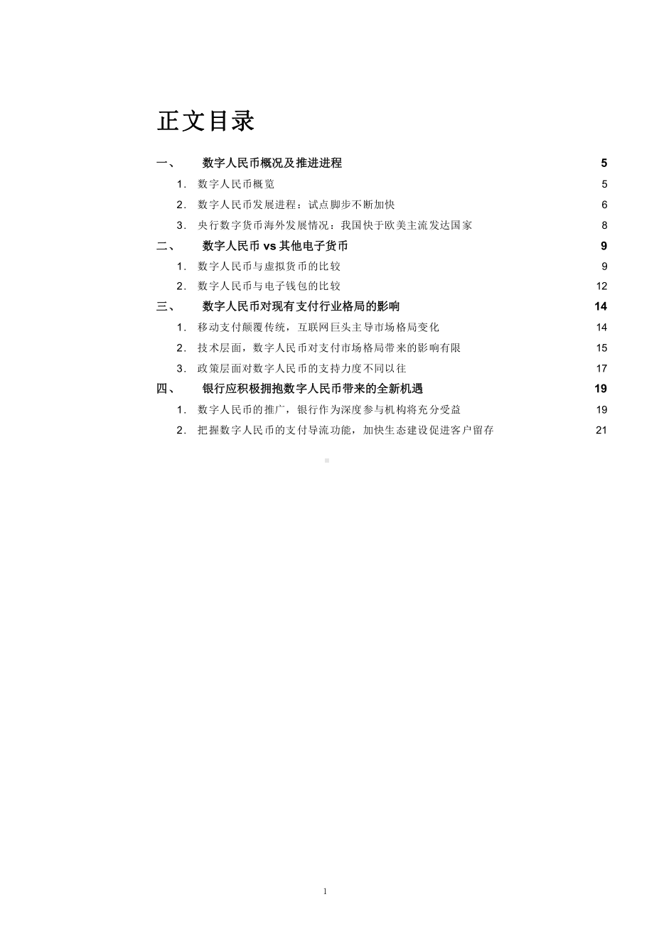 数字人民币优势总结及对现有支付行业格局的影响分析课件.pptx_第1页