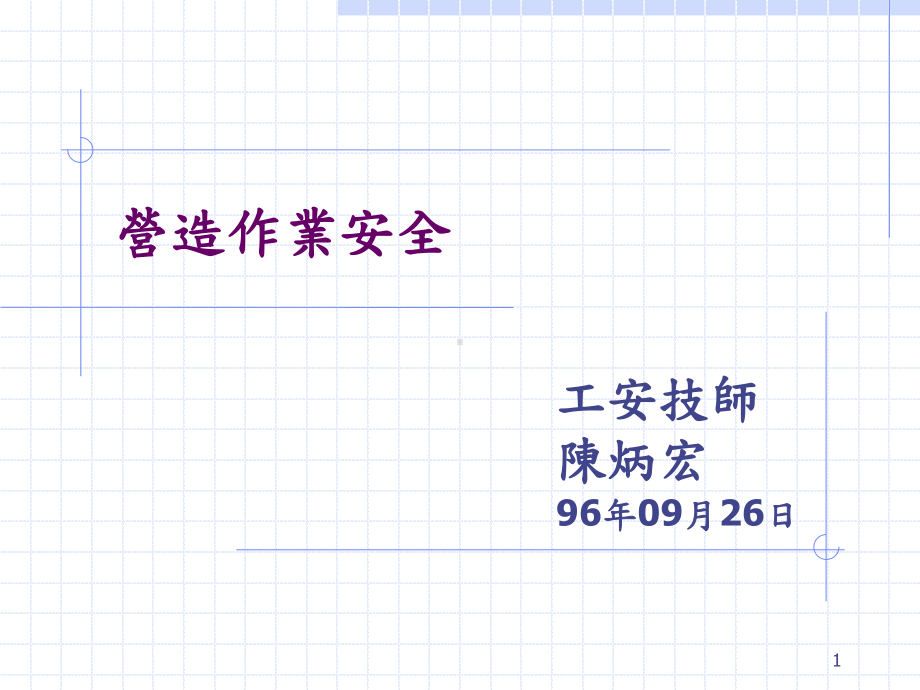 承揽与再承揽职业灾害补偿责任-交大土木工程学系课件.ppt_第1页