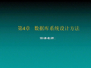 数据库原理与应用第4章-数据库系统设计方法.ppt