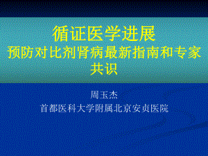 循证医学进展-预防对比剂肾病指南和专家共识课件.ppt