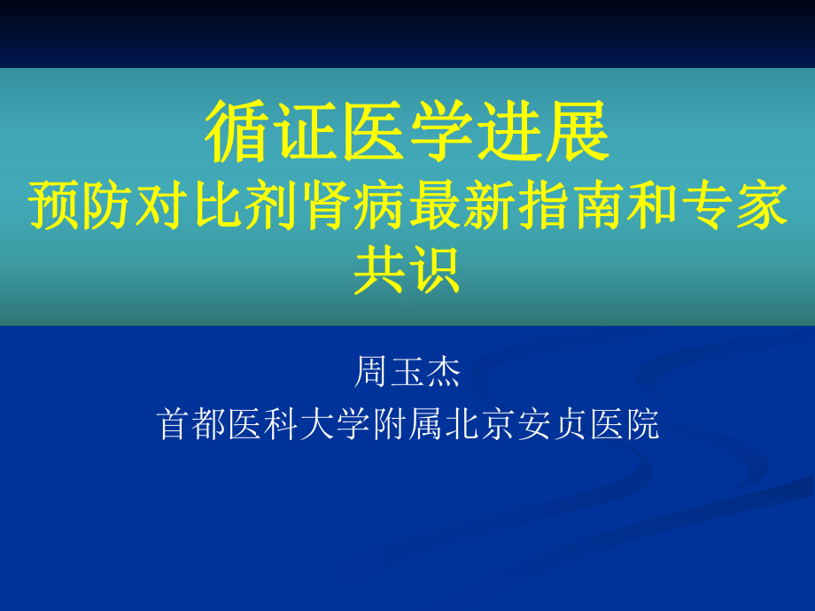 循证医学进展-预防对比剂肾病指南和专家共识课件.ppt_第1页