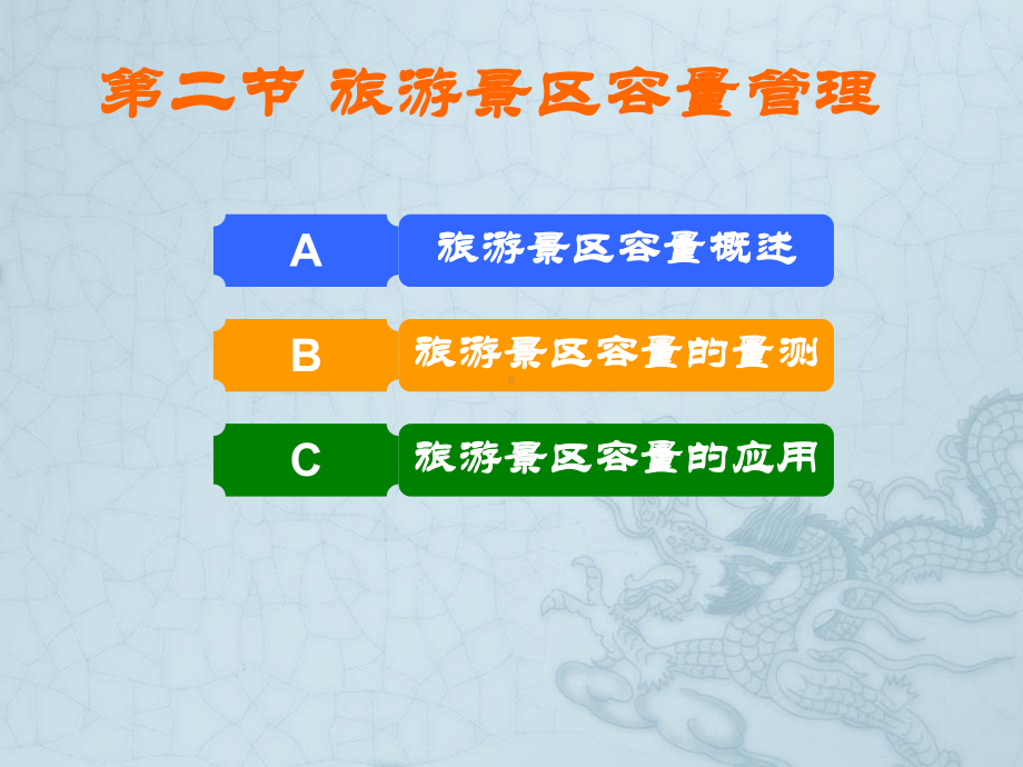 旅游景区容量管理(ppt)课件.ppt_第2页