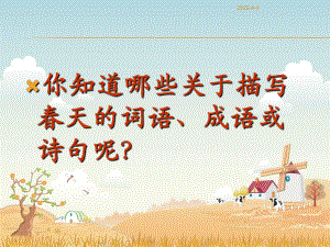 朱自清《春》公开课课件.ppt