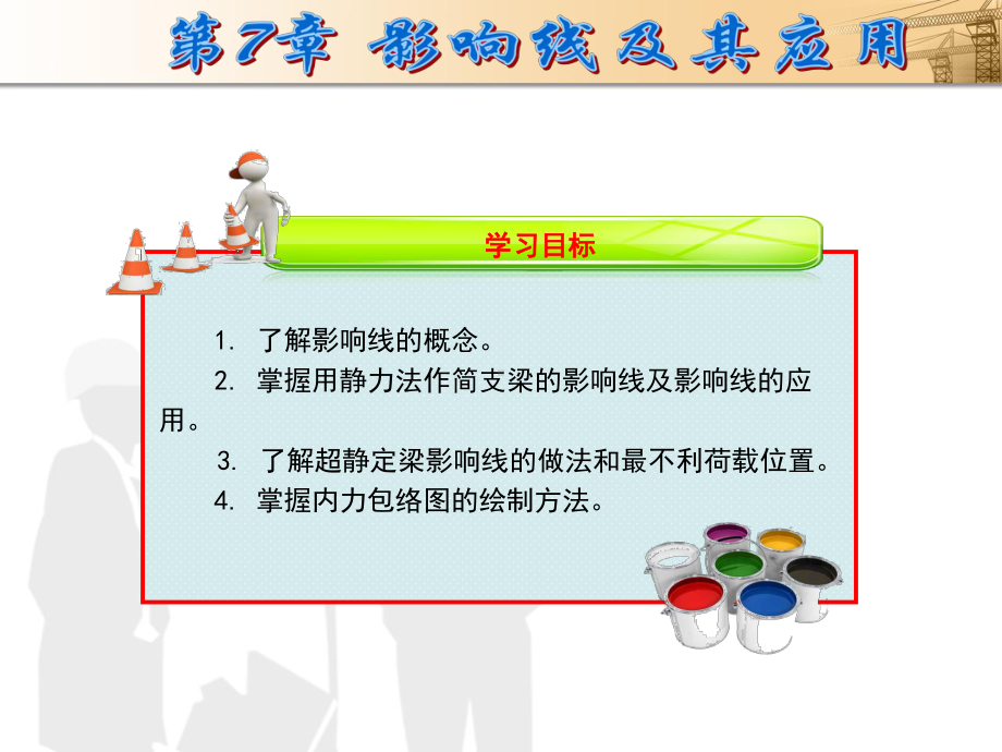 建筑力学第7章课件.ppt_第2页