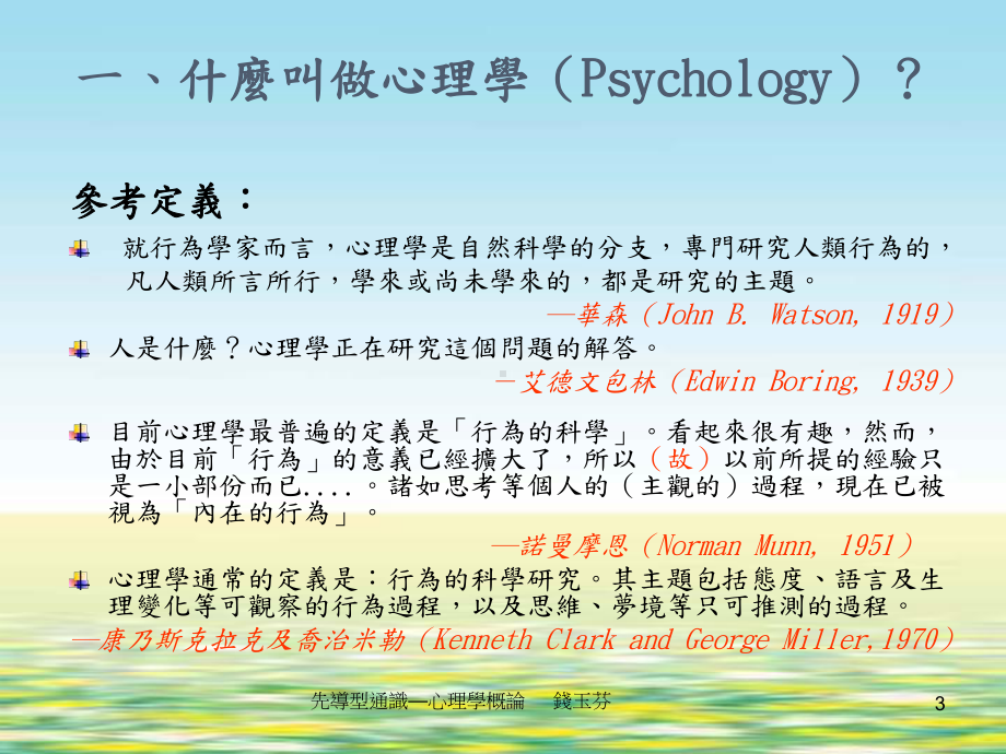 心理学入门初探科学的心理学课件.ppt_第3页