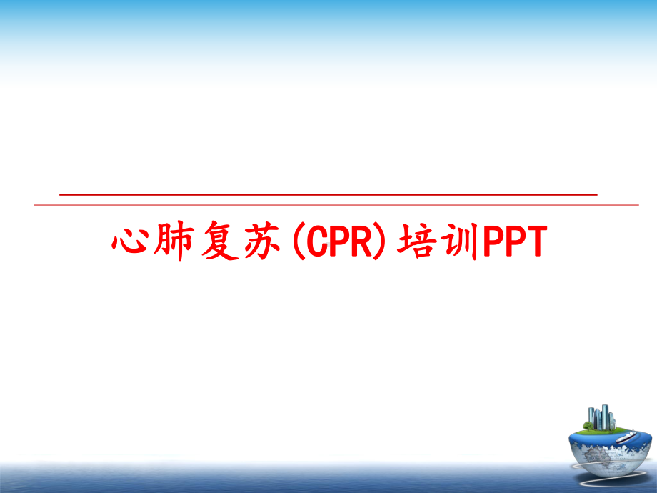 心肺复苏(CPR)培训PPTPPT课件.ppt_第1页