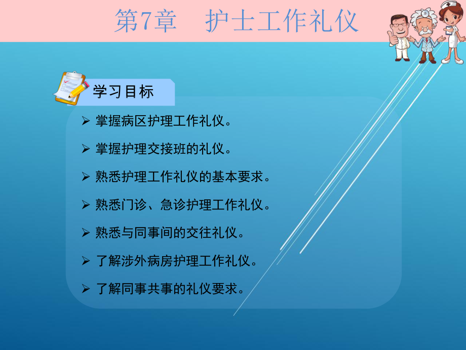 护理礼仪第7章课件.ppt_第2页