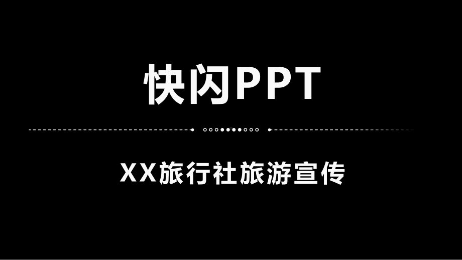 旅行社旅游宣传快闪PPT模板.pptx_第1页