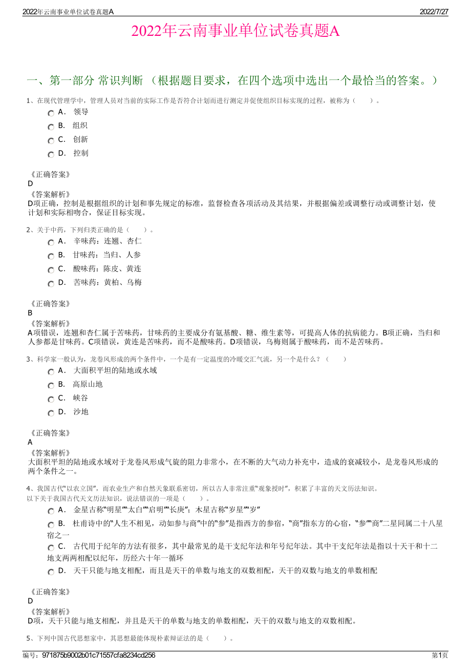 2022年云南事业单位试卷真题A＋参考答案.pdf_第1页