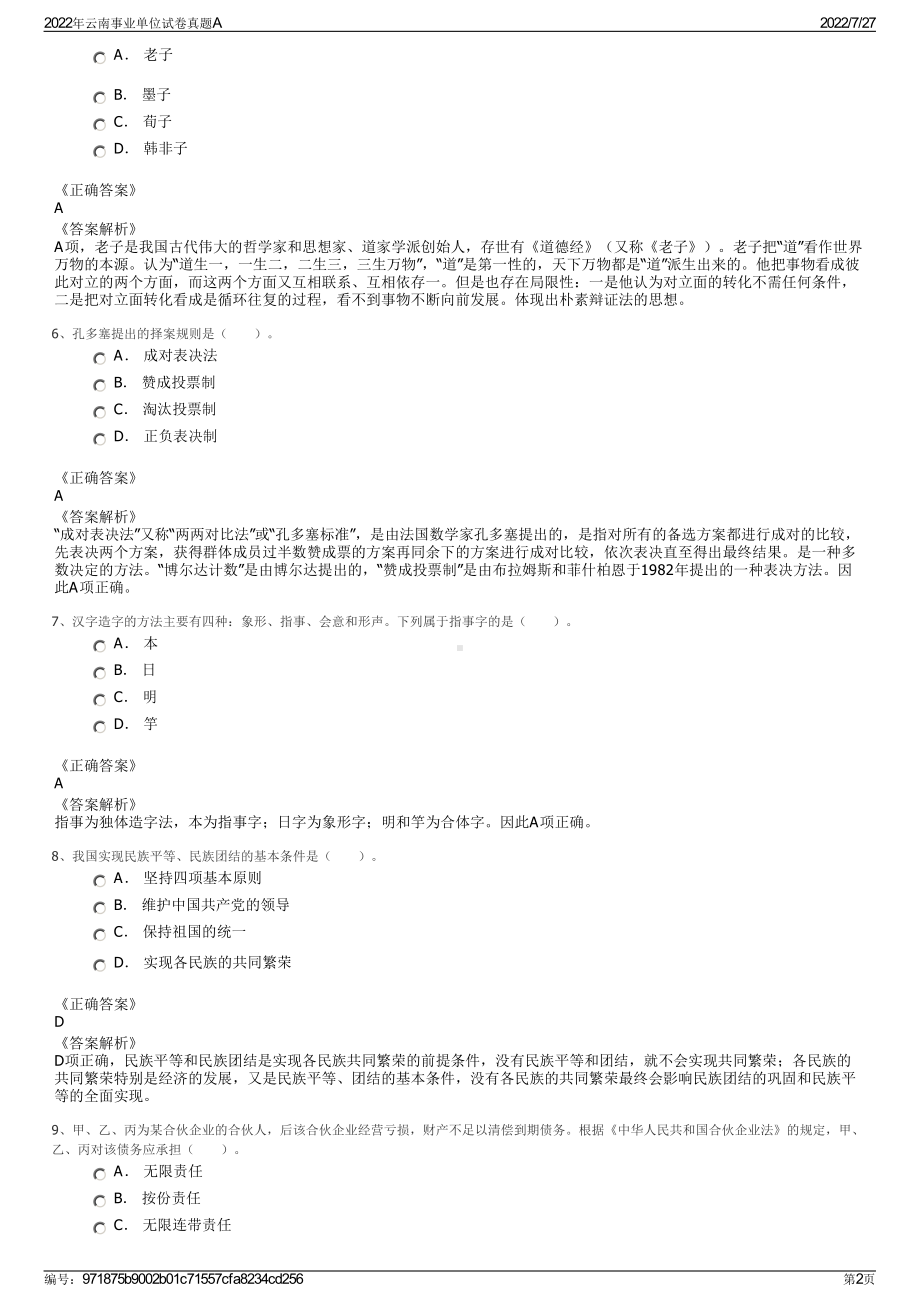 2022年云南事业单位试卷真题A＋参考答案.pdf_第2页