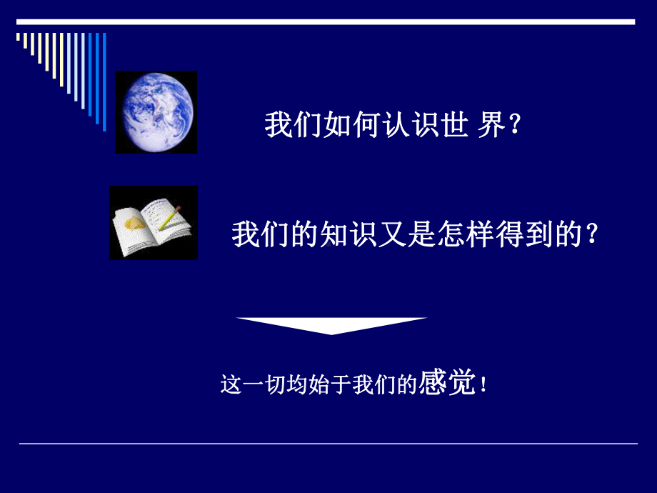 普通心理学-感觉-(1)概述课件.ppt_第1页