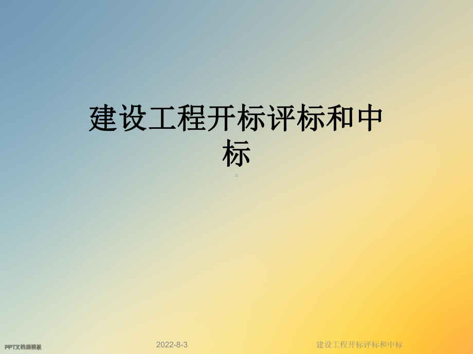 建设工程开标评标和中标课件.ppt_第1页